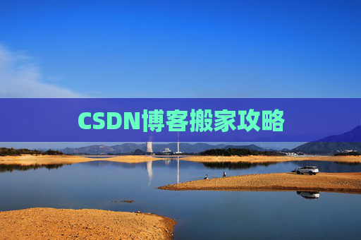 CSDN博客搬家攻略