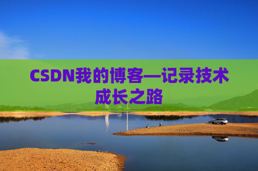 CSDN我的博客—记录技术成长之路