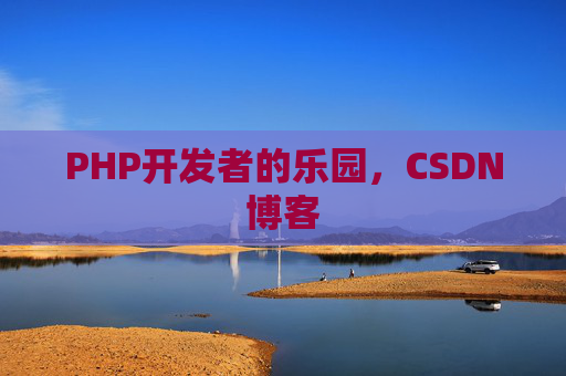 PHP开发者的乐园，CSDN博客